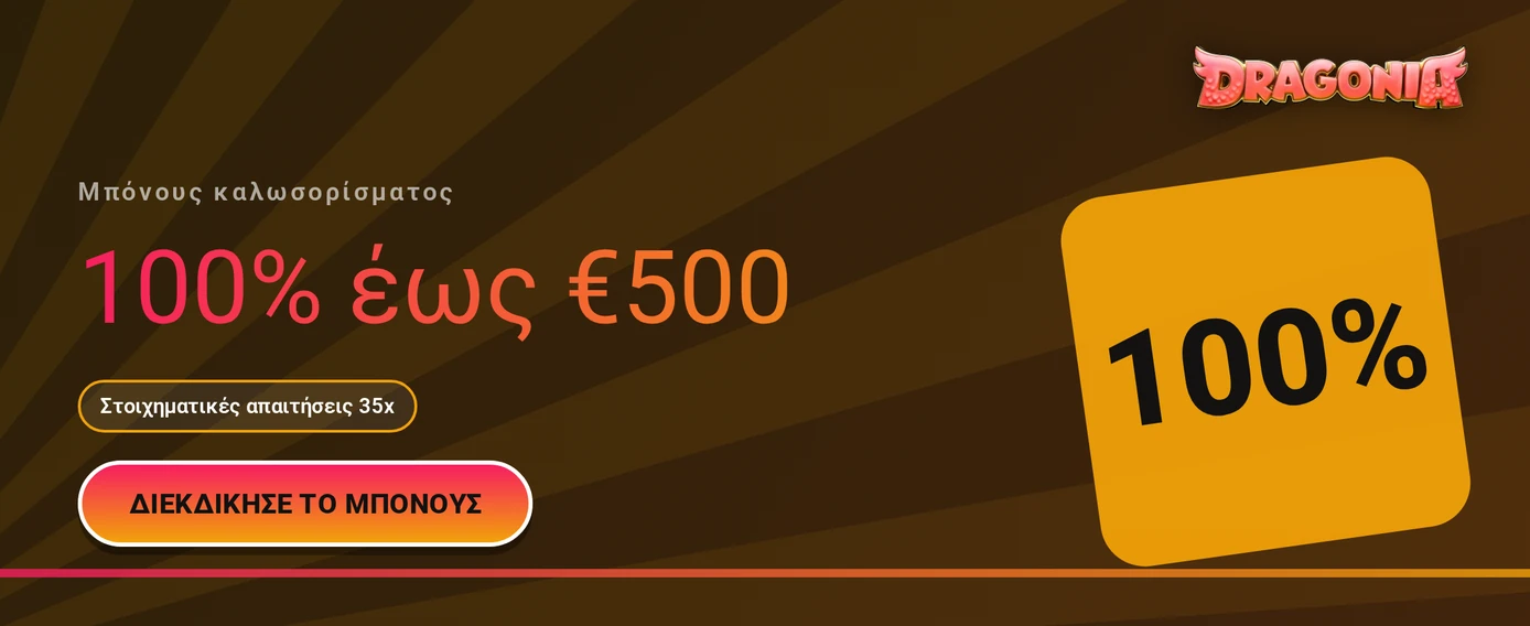 Διεκδίκησε μπόνους καλωσορίσματος 100%