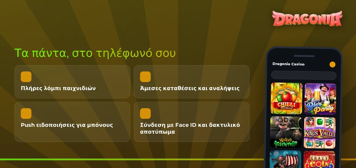 Αξιοποίησε δυνατότητες mobile εφαρμογής.